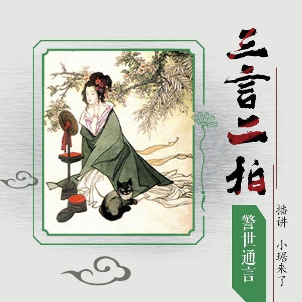 三言二拍--《警世通言》