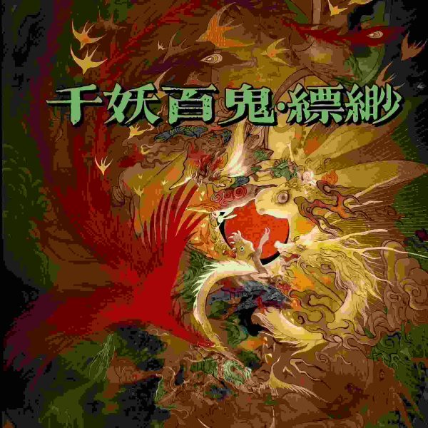 千妖百鬼•缥缈
