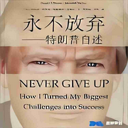 永不言弃：特朗普自述|精编版-佚名-晨钟声创，TME有声剧场