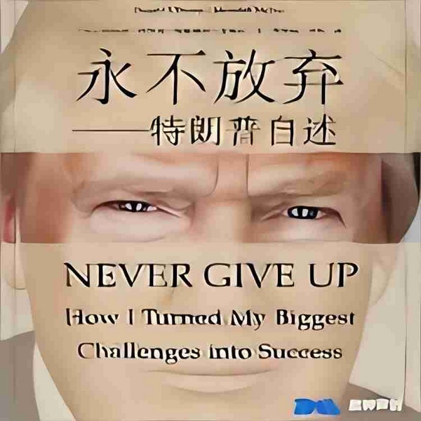 永不放弃：特朗普自述|精编版
