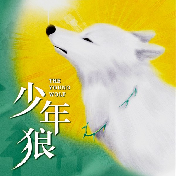 少年狼|中国版狮子王，动物冒险，狼图腾少年版