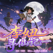 李妞寻仙记一-丰歌婷-涂山苏苏_次元口袋