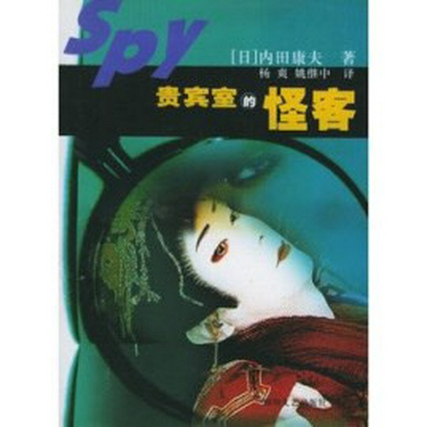 《贵宾室的怪客》|浅见光彦系列之