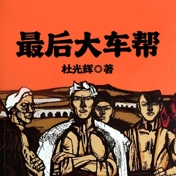 大车帮|白鹿原》同款陕西乡土人民|压迫和复仇影视