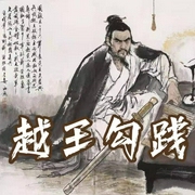 越王勾践|石连君|评书60回-佚名-齐疯有声