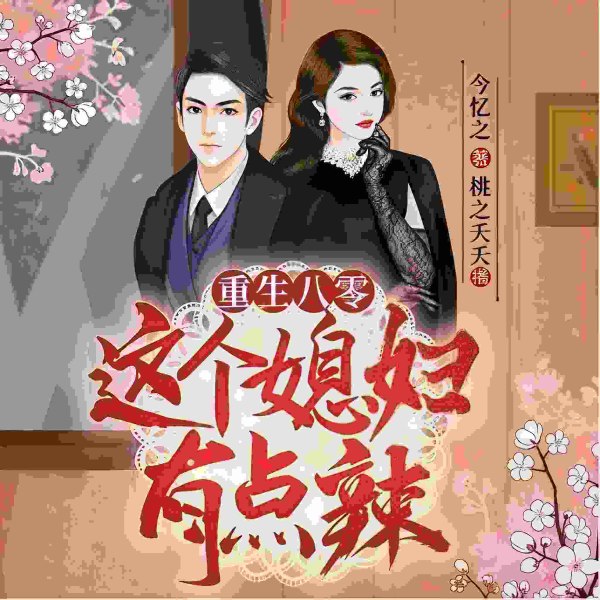 这个媳妇有点辣