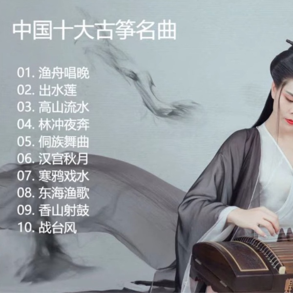 中国十大古筝名曲鉴赏