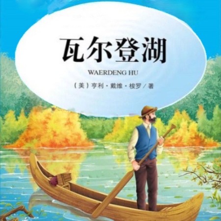 瓦尔登湖-佚名-小酷说书