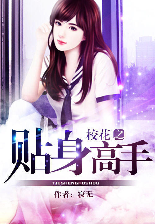 校花之贴身高手-佚名-频率文化：陆涵