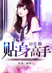 校花之贴身高手-佚名-频率文化：陆涵