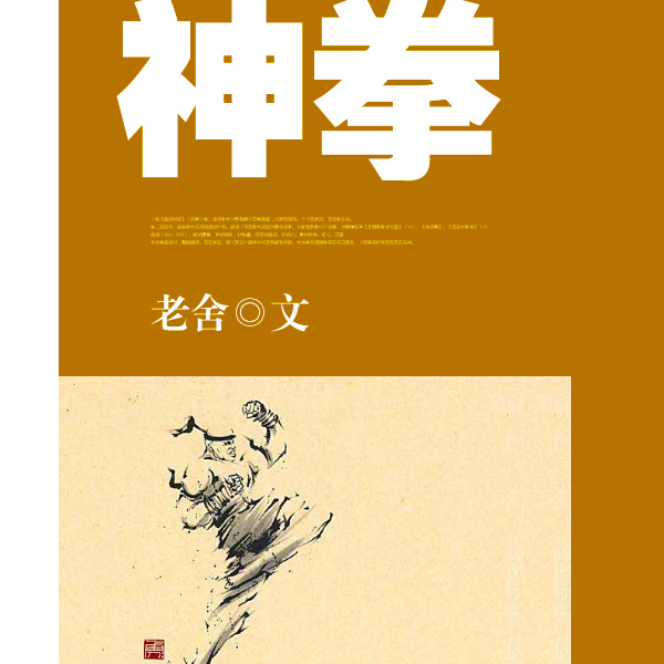 神拳|老舍作品