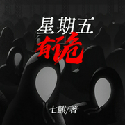 星期五有鬼|爆笑悬疑|多人播讲