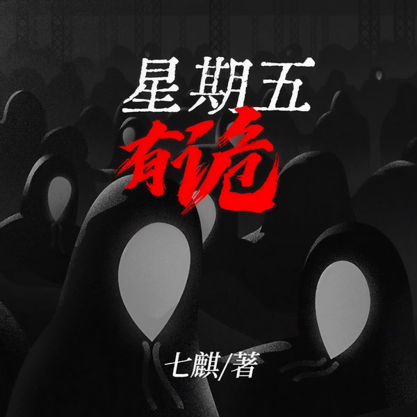 星期五有鬼|爆笑悬疑|多人播讲