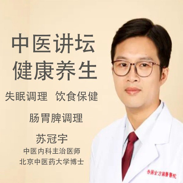 苏冠宇中医讲坛：健康养生