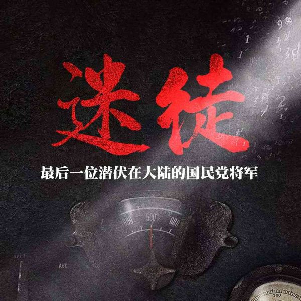 迷徒：国民党特工逃亡记
