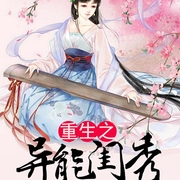 重生之异能闺秀-慕千结-主播关千树，主播关长卿