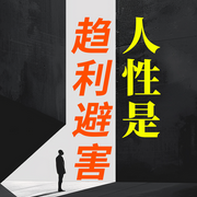 人性是趋利避害|谋局|每天懂点人情世故|做事先做人-佚名-大吕说文史
