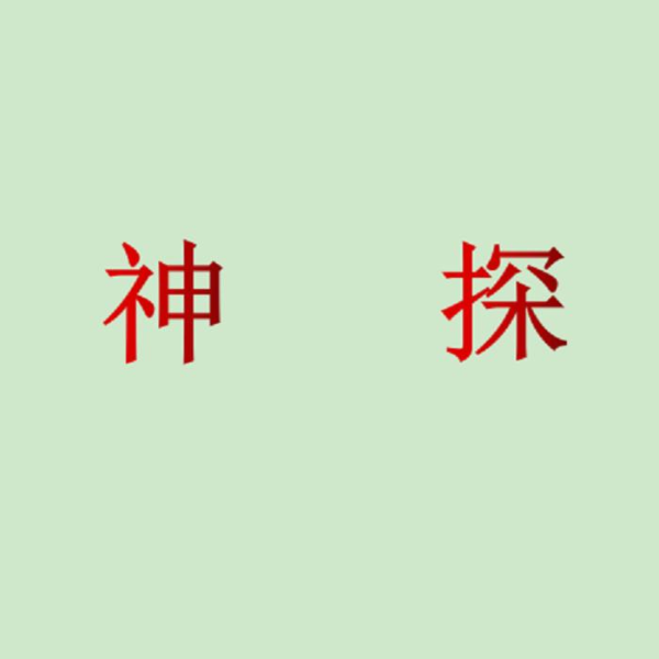 神探