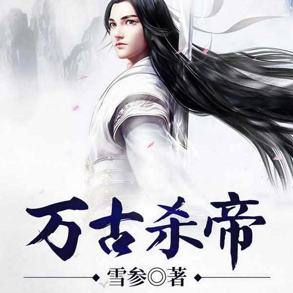 万古杀帝