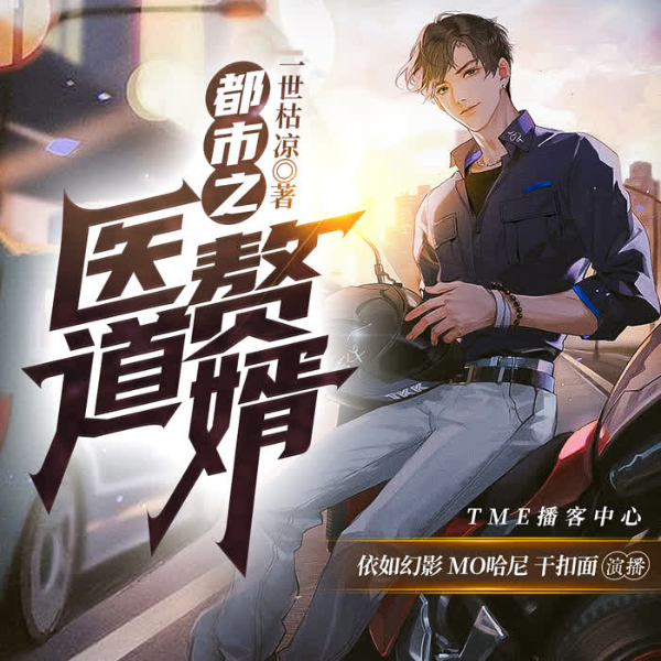 都市之医道赘婿