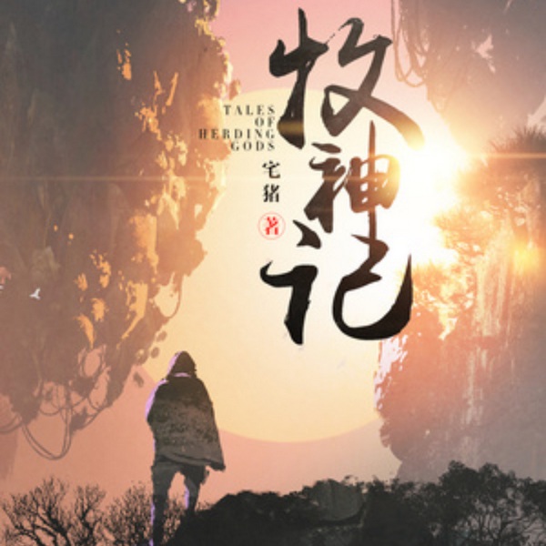 牧神记