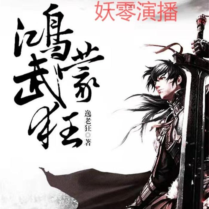 王二狗传奇 | 鸿蒙武狂 | 武侠 | 单人--妖零-佚名