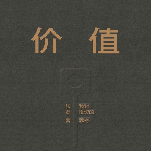 《价值：我对投资的思考》张磊著--iFUN-佚名