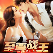 至尊战王-小龙鱼-主播梦畅文学