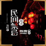 民间禁忌杂谈|悬疑灵异|规矩？用命换的-佚名-扬旗