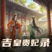 清宫吉皇贵妃录|古言宫斗|清穿高人气暖心之作|多人有声剧-佚名-印第安小俏妞