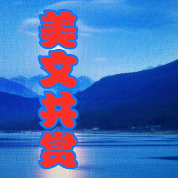美文共赏