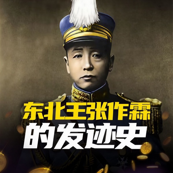 东北王张作霖的发迹史