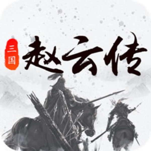 评书十三香|赵云传