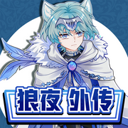狼夜外传|魔法少年铲除邪恶势力|奇喵宇宙-佚名-奇喵君故事