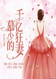 慕少的千億狂妻|現言重生丨虐渣甜寵-云心-博易聽書