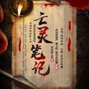 《亡灵笔记》悬疑.惊悚&恐怖.灵异精品多人有声小说--夜知秋雨声-