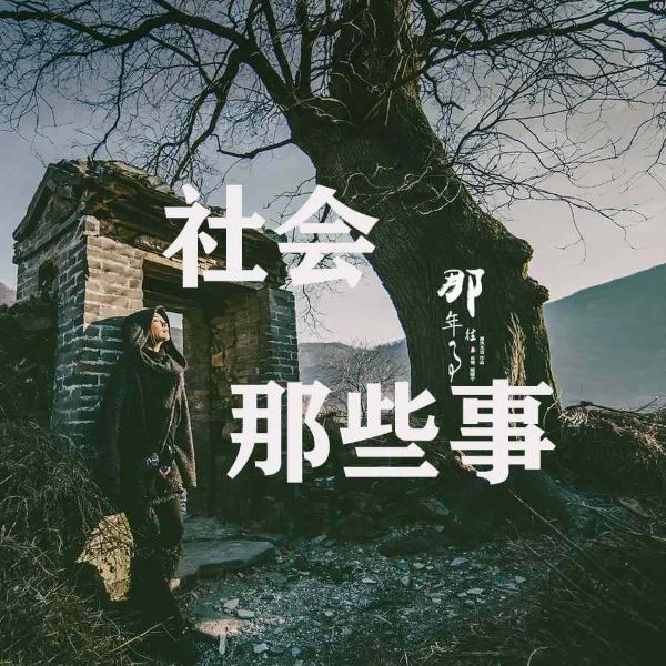社会那些事