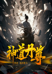 神道丹尊|爆款精品多人剧 | 日播20集-孤单地飞-五道口有声剧社