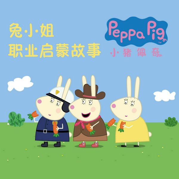 小猪佩奇之兔小姐职业启蒙故事