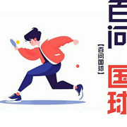 百問國球-王娟-主播潘多拉魔盒