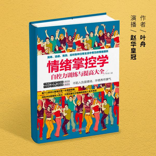 情绪掌控学 自控力训练与提高大全|弗洛伊德 阿德勒心理技巧|应对日常心理疾病策略