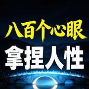 八百个心眼：成年人必知的人生潜规则|避坑指南-青橙-甜果有声书场