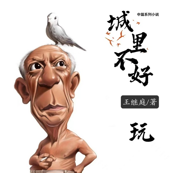 城里不好玩|精品多播有声剧
