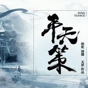 平天策|玄幻修真剑王朝作者无罪作品--喜马拉雅