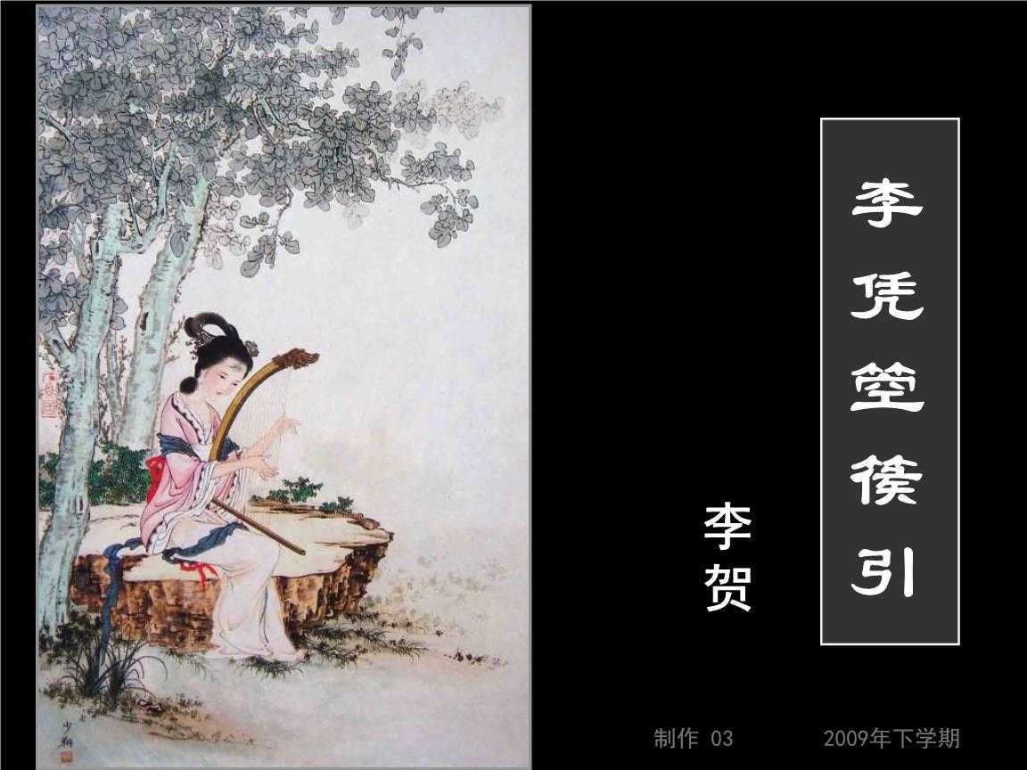 《李凭箜篌引》李贺 镇中张志新朗读--镇中张志新-佚名
