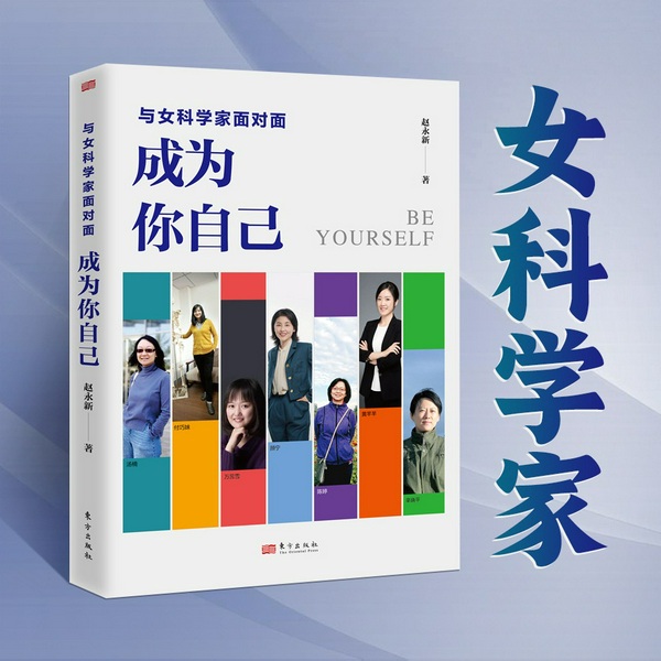 与女科学家面对面:成为你自己|人民日报》赵永新专访颜宁等七位“科学女神”|去除性别刻板印