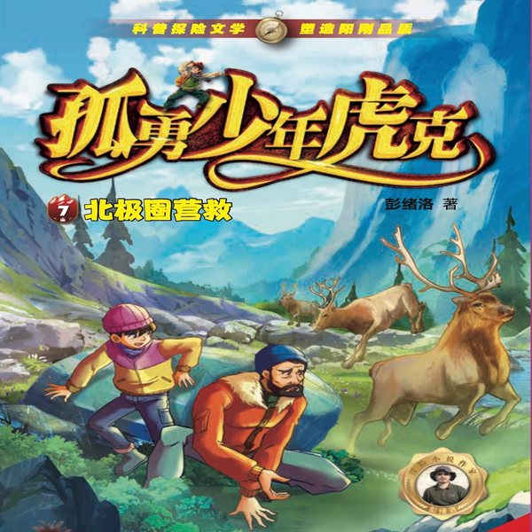 虎克大冒险3|北极圈营救|彭绪洛作品