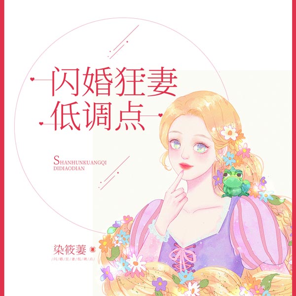 闪婚狂妻低调点