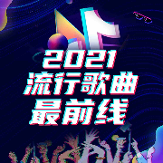 流行歌曲最前线2023--咖啡伴侣-佚名