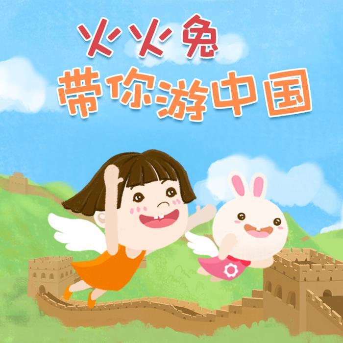 火火兔带你游中国|增长见识|儿童地理故事-火火兔-火火兔